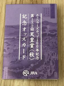 【未使用】記念オッズカード　第132回天皇賞（秋）エンペラーズカップ100年記念 JRA 東京競馬場