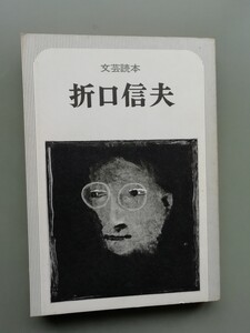 文芸読本　折口信夫