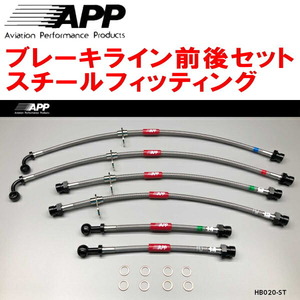 APPブレーキホース1台分 スチールフィッティング RF3/RF4/RF5/RF6/RF7/RF8ステップワゴン