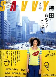 SAVVY 2006年5月号「梅田のおやつとごはん」