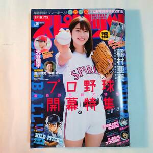 ビックコミックスピリッツ　2018年 NO.16　稲村亜美　大谷翔平　藤川球児