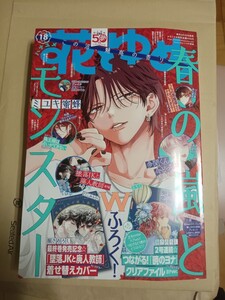 花とゆめ ２０２４年９月５日号 （白泉社）