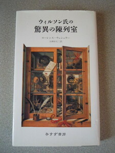 ウィルソン氏の驚異の陳列室　ローレンス・ウェシュラー（大神田丈二訳）　みすず書房