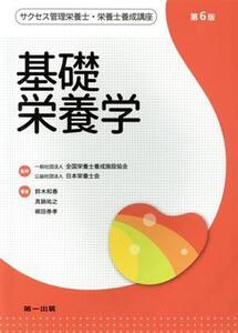 基礎栄養学 第6版 サクセス管理栄養士・栄養士養成講座/鈴木和春(著者),真鍋祐之(著者),梶田泰孝(著者)