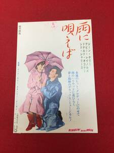 64414試写状『雨に唄えば』ジーン・ケリー　デビー・レイノルズ　ドナルド・オコナー　シド・チャリシー