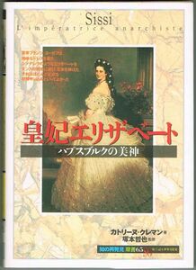 110* 皇妃エリザベート ハプスブルクの美神 カトリーヌ・クレマン 知の再発見双書 創元社