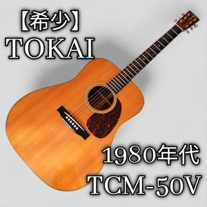 【極上美品】 1980年代！ TOKAI TCM-50 アコギ　ソフトケース付き　マーティンD-28　カスタム　トーカイ　Tokai