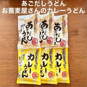 五木食品 あごだしうどん お蕎麦屋さんのカレーうどん 合計6人前