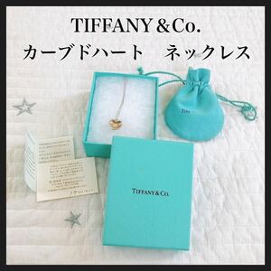 箱付き　Tiffany&Co ティファニー カーブドハート ネックレス　シルバー　925刻印　ペンダント　アクセサリー　保存袋付き