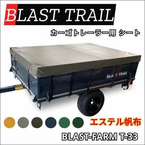BLAST TRAIL T-33 荷台シート　エステル帆布　ブラストトレイル　トレーラー　タイトジャパン　アドベンチャー等他軽トレーラーも可能です