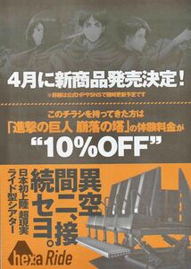 ★アニメジャパン2019 AnimeJapan2019 AJ2019 進撃の巨人 崩落の塔【10 %OFF チラシ】★非売品 割引券