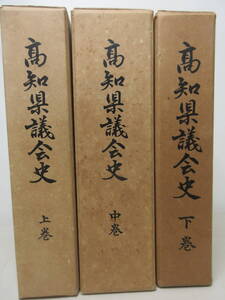 高知県議会史　上・中・下巻　3冊揃　非売品　昭和37年　天金　セット　棚ろ