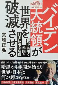 ◇国際情勢・陰謀◇バイデン大統領が世界を破滅させる／宮崎正弘◇徳間書店◇※送料別 匿名配送