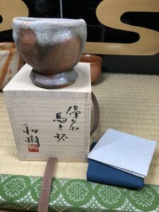 備前　酒器の神様　中村六郎　孫　中村和樹　最新作　かせ　馬上杯　ぐい呑　酒器　ハート