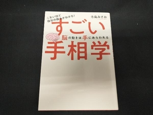 こわいほど自分の強みがわかる!すごい手相学 脳の動きは手にあらわれる 寺島みさお