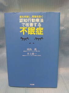 送料込☆中古☆薬を手放し、再発を防ぐ 認知行動療法で改善する不眠症☆岡島義 井上雄一 著☆すばる舎☆汚れ傷折れ線などあり☆本☆