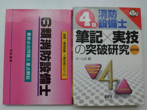 ６類消防設備士 最新必出問題と重点解説【有紀書房】・４類消防設備士 筆記×実技の突破研究(改訂６版) 【オーム社 編】