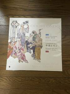 【新品未使用】中西レモン feat. Dounuts Disco Deluxe & Monaural mini plug / ODORI ONDO [12inch] アナログ盤 レコード