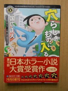 国広正人「穴らしきものに入る」角川ホラー文庫　2011年初版帯付き