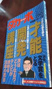 ダカーポ マガジンハウス №287　1993/10/20　伊集院静 君塚良一 森雪之丞 森毅 荒木経帷 やくみつる 志茂田景樹 田原総一朗 及川正道 