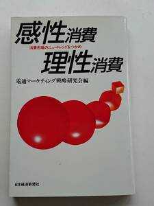 『感性消費 理性消費 -消費市場のニュートレンドをつかめ-』電通マーケティング戦略研究会編