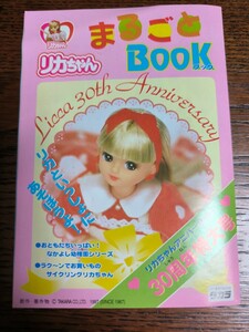 リカちゃんまるごとBook 1997 Licca30th Anniversary リカちゃんアニバーサリー30周年特大号