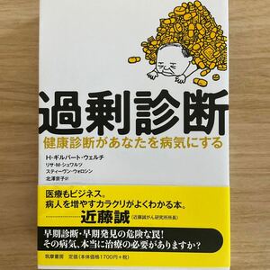 過剰診断　健康診断があなたを病気にする Ｈ・ギルバート・ウェルチ／著　リサ・Ｍ・シュワルツ／著　スティーヴン・ウォロシン／著