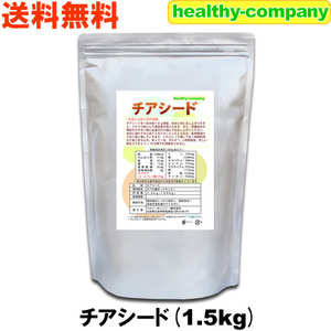 チアシード 1.5kg『アフラトキシン検査 残留農薬検査 異物選別 殺菌工程全て日本国内にて実施 オメガ３含有スーパーフード』送料無料