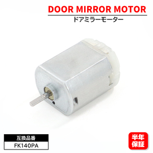 マツダ MPV LY3P 電動格納モーター ドアミラーモーター FC140SF12260 FK140PA 1個 6ヵ月保証