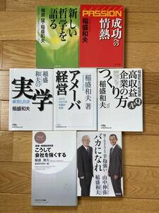 【7冊】新しい哲学を語る 成功への情熱 稲盛和夫の実学 アメーバ経営 稲盛和夫の経営学 / 賢く生きるより辛抱強いバカになれ / 稲盛和夫