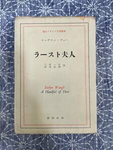 ラースト夫人 イーヴリン・ウォー 二宮一次 横尾定理 訳 現代イギリス文学叢書 新潮社昭和29年