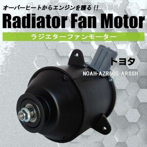 電動ファンモーター ラジエーター トヨタ ノア AZR60G-ARSSH 対応 16363-23010 純正用 冷却用 冷却水 TOYOTA NOAH