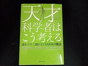 天才科学者はこう考える ジョン・ブロックマン