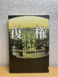 復権―池永正明、35年間の沈黙の真相