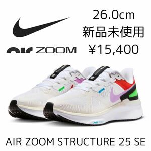 26.0cm 新品 NIKE AIR ZOOM STRUCTURE 25 SE エア ズーム ストラクチャー エアズーム ランニングシューズ レース トレーニング ジョギング