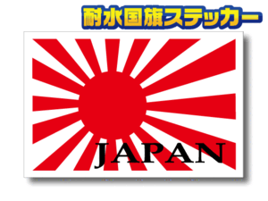 pp■【セール】JAPAN＋旭日旗ステッカー【2枚セット】Sサイズ　5x7.5cm■日本国旗 耐水シール かっこいい 車 バイク スーツケース などに