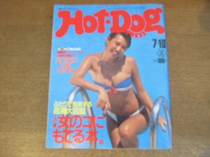 2302CS●Hot-Dog PRESS ホットドッグ・プレス 75/1983.7.10●女のコにもてる本/遊具大図鑑/イワン・レンドル/アグリー・ジョージ