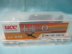 UCC 永遠のゼロ プレミアムコレクション ⑥紫電二一型甲 杉田庄一機 未組立/現状品 定形外290円 343空/紫電改 百田尚樹 永遠の0