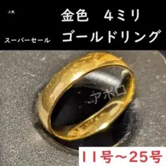♥スーパーセール♥11～25号　4ミリ　ゴールド　金色　リング　指輪