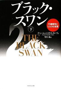 ブラック・スワン(下) 不確実性とリスクの本質/ナシーム・ニコラスタレブ【著】,望月衛【訳】