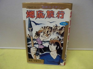 【ARS書店】手塚治虫『地底旅行』 ..原作：ハンス・エーペレス・劇画：手塚プロ.劇画家：井上大助・1978年・主婦の友社／表紙・本文は普通