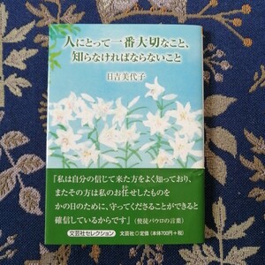 ■人にとって一番大切なこと、知らなければならないこと　　日吉美代子■文芸社