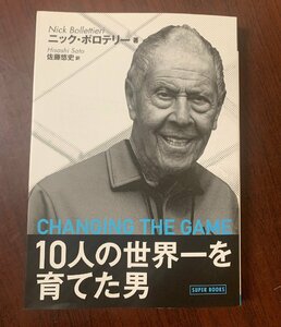 10人の世界一を育てた男　ニック・ボロテリー（著）　錦織圭・コーチング・テニス　　T28-20