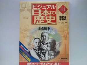 絶版◆◆ビジュアル日本の歴史111 日露戦争◆◆ロシア南下政策 バルチック艦隊 東郷平八郎 ニ〇三高地 乃木希典 旅順要塞攻略 伊藤博文暗殺