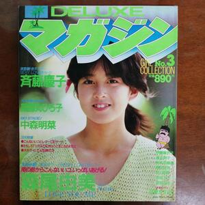 DELUXEマガジン GIRL COLLECTION 83年 No.3　森尾由美