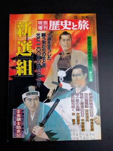 BY6-11 特別増刊 歴史と旅 新選組 邦光史郎 南條範夫 中村彰彦 安西篤子 岸宏子