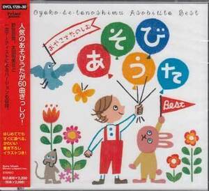 ◆未開封CD★『おやこでたのしむ あそびうた Best』オムニバス DYCL-1729/30 チェッチェッコリ 大きな栗の木の下で アイアイ★1円