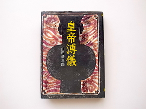 21c◆　皇帝溥儀 (山田清三郎,東邦出版社,1976年)