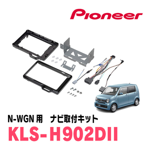 N-WGN(JH3/4・R1/8～現在)用　パイオニア/KLS-H902DII　ナビゲーション取付キット(9インチ)　カロッツェリア正規品販売店