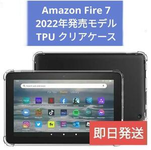 送料無料【新品】Fire 7 タブレットTPUクリアケース【2022・第12世代専用】